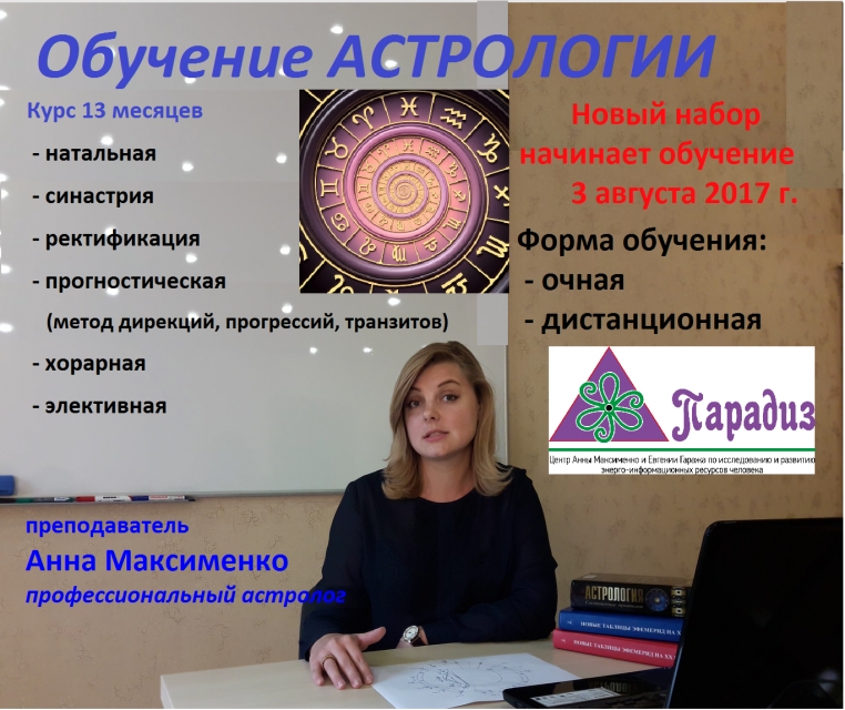 Обучение На Астролога Новосибирск