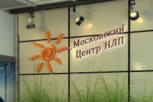 Московский Центр НЛП