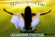 Академия Счастья Wonderland