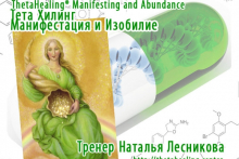 ThetaHealing® Manifesting and Abundance