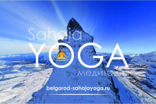 Сахаджа Йога - Медитация в Белгороде