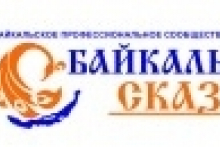 Байкальское профессиональное сообщество сказкотерапевтов