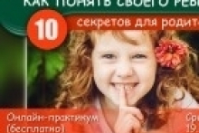 Бесплатный интернет-практикум Как понять своего ребёнка. 10 секретов для родителей