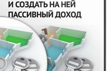 Как без денег купить недвижимость в Украине или России и создать на ней пассивный доход