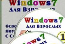 Windows 7 для Взрослых