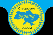 ГО «Створюємо Україну разом»