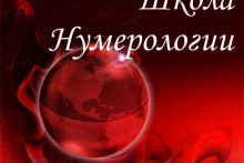 Нумерология. Обучающий курс в Николаеве. Начало 26 сентября 2016