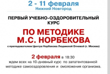 2-11 февраля приглашаем вас на 1 учебно-оздоровительный курс по методике Норбекова М.С. в Нижнем Новгороде