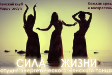 Энергетический женский танец "Сила жизни"