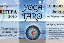 Йога-тренинг «Янтра-2016: Йога Таро» - Йога-клуб 'Исток' (г. Фокино, Приморский край)