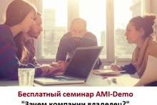 Семинар AMI-demo: Зачем компании владелец?