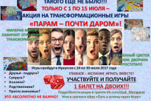 Акция НА трансформационные ИГРЫ в Иркутске с 1 по 15 июля