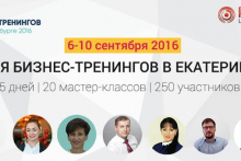 Неделя бизнес-тренингов в Екатеринбурге 2016