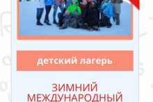 Зимний международный лингвистический лагерь