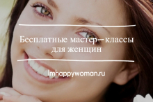 Бесплатные мастер-классы для женщин в Москве
