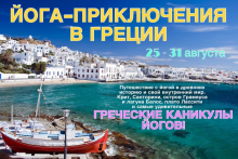 Йога-приключения в Греции. 25 - 31 августа