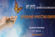 RPT (РПТ) обучение в Красноярском крае Мгновенные Личностные Изменения