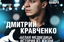 Поэт Дмитрий Кравченко представляет новый концерт «Белая Медведица. История из жизни в стихах»