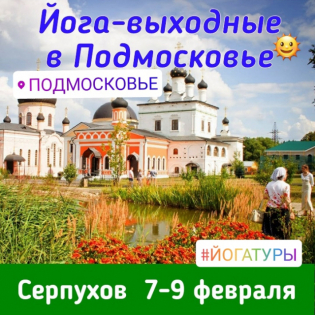 Йога-выходные в Серпухове «Гармония и баланс.» с Александром Гальченко 7 - 9 февраля 2020