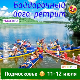 Байдарочный йога-weekend в Подмосковье с Александром Гальченко, 11-12 июля 2020