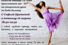 Body ballet с Софьей Критской в Те Амо. Открытый урок 16 марта(пятница) в 18.30