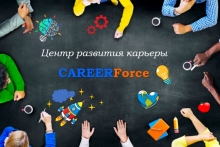Центр развития карьеры Career Force