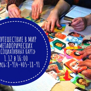 ????Восьмая Марта приглашает 1 декабря на долгожданную обучающую мастерскую по работе с метафорическими картами для начинающих с Анной Быстрицкой.????