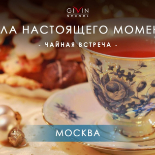 Чайная встреча 12 января в Москве