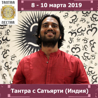 Тантра Нектар тренинг 8-10 марта Москва