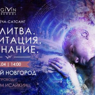 Встреча-сатсанг «Молитва. Медитация. Сознание» в Нижнем Новгороде