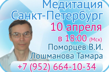 Медитация с Вениамином Поморцевым и Тамарой Лошмановой