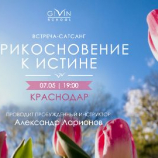 Сатсанг "прикосновение К истине"  7 мая в Краснодаре в 19:00