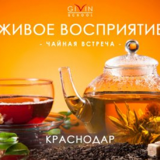 Чайная встреча "Живое восприятие" в Краснодаре