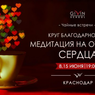 Чайные встречи "Круг благодарности. Медитация на открытие сердца" в Краснодаре 8 и 15 июня