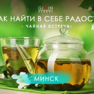 Чайная встреча "Как найти в себе радость" 19 мая 2019 в Минске