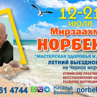 Морской курс Мирзаахмата Норбекова "Мастерская здоровья и успеха"