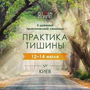 3-дневный практический семинар «Практика Тишины» в Киеве - Школа Гивина | Givin School