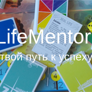 ТРансформационная игра - тренинг LifeMentor (Наставник жизни)