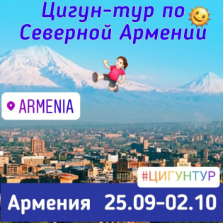 Цигун-путешествие по северной Армении  «Тайны гор и места силы», сентябрь 2019