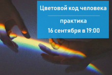 Практика «Построение цветового кода человека» • 16 сентября 2019 в 19:00 • Стоимость: 2 000 руб - ЭтноМосква