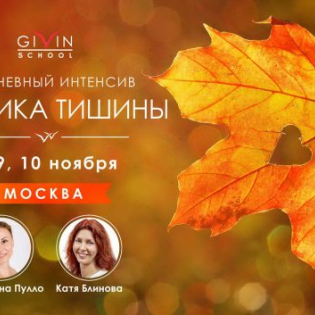 3-дневный курс "Практика Тишины" в Москве - Школа Гивина | Givin School