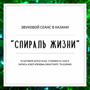 Звуковой сеанс «Спираль Жизни» в Казани