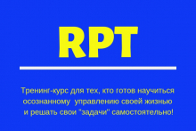 Сертификационные курсы RPT 1 и RPT 2