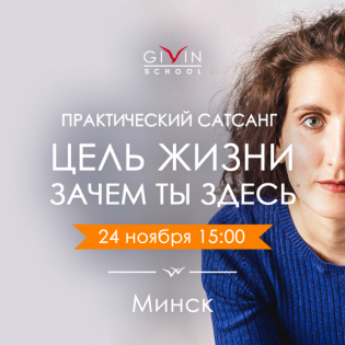 Практический сатсанг «Цель Жизни. Зачем ты здесь?» в Минске