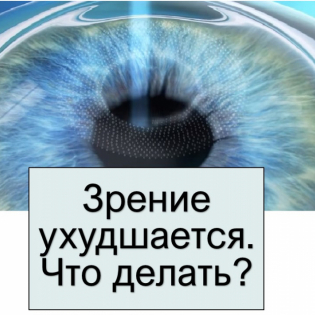 Открытый вебинар Заура Кулиева "Зрение ухудшается. Что делать?"