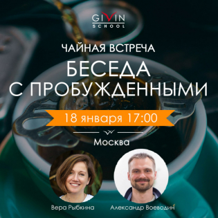 Чайная встреча "Пробуждение. Путь принятия" в Москве - Школа Гивина | Givin School