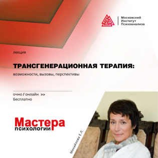 Открытая лекция Михайловой Е. Л. «Трансгенерационная терапия: возможности, вызовы, перспективы»