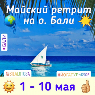 Майский ретрит "Сказочный Бали" (1 - 10 мая 2020)
