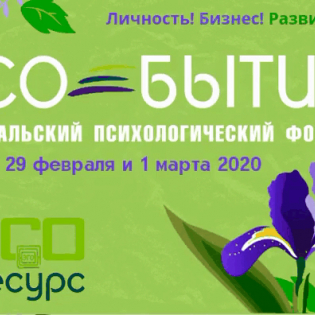 VI Пcихологический форум "СО-бытие" 2020