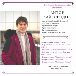 День online встреч "Тета-сессии Антона Кайгородова"
